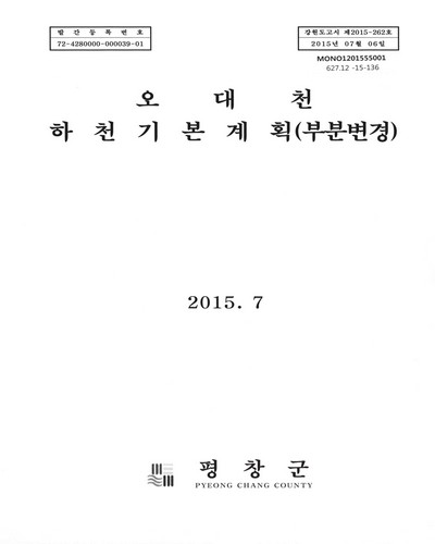 오대천 하천기본계획(부분변경) / 평창군 [편]