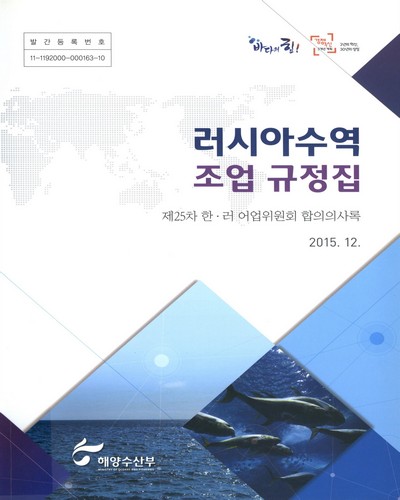 러시아수역 조업 규정집 : 제25차 한·러 어업위원회 합의의사록 / 해양수산부