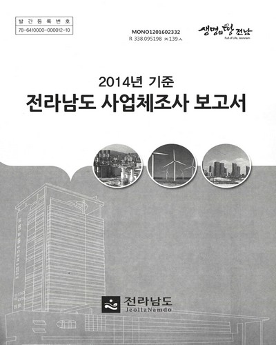 전라남도 사업체조사 보고서. 2014 / 전라남도