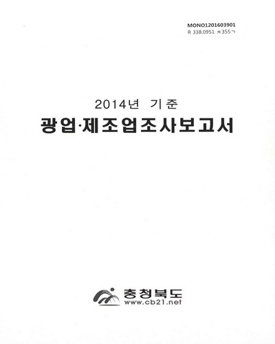 광업·제조업조사보고서. 2014 / 충청북도