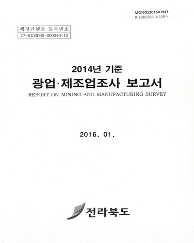 광업·제조업조사 보고서 = Report on mining and manufacturing survey. 2014 / 전라북도