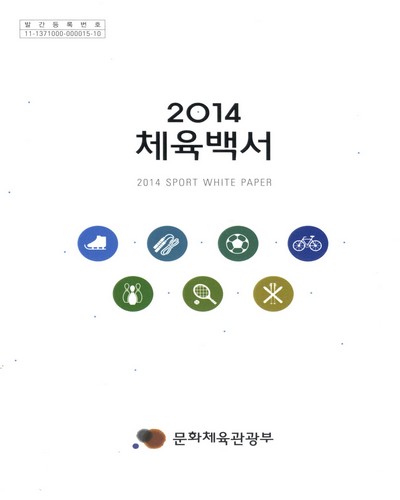 체육백서 = Sport white paper. 2014 / 문화체육관광부