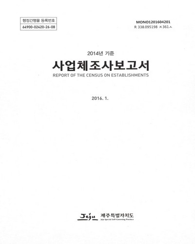 사업체조사보고서 = Report of the census on establishments. 2014 / 제주특별자치도