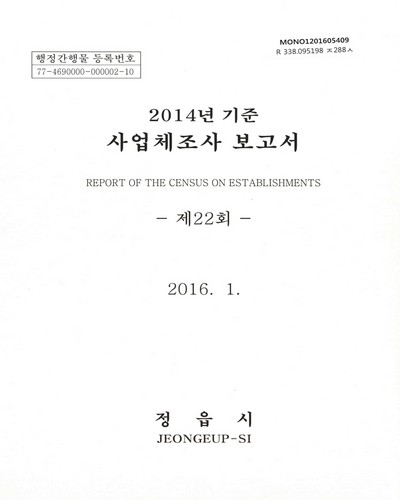 사업체조사 보고서 = Report of the census on establishments. 2014(제22회) / 정읍시