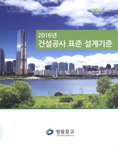 (2016년) 건설공사 표준 설계기준 / [서울특별시]영등포구