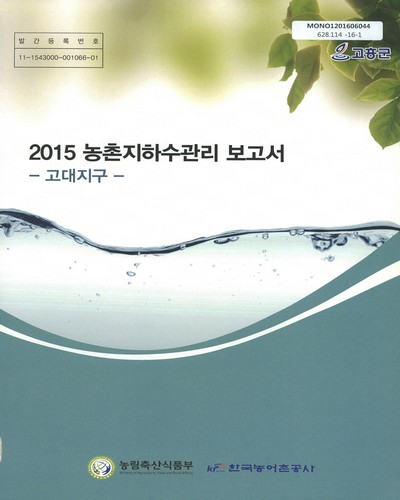 (2015)농촌지하수관리 보고서 : 고대지구 / 농림축산식품부, 한국농어촌공사 [편]