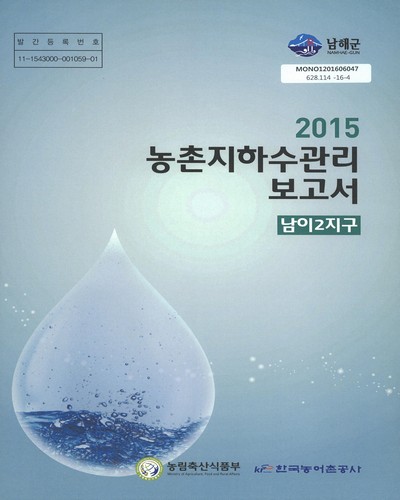 (2015)농촌지하수관리 보고서 : 남이2지구 / 농림축산식품부, 한국농어촌공사 [편]