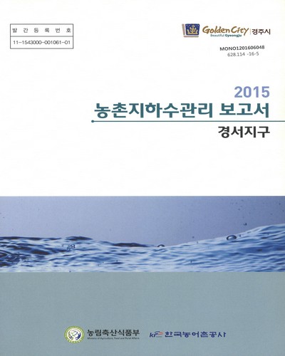 (2015)농촌지하수관리 보고서 : 경서지구 / 농림축산식품부, 한국농어촌공사 [편]