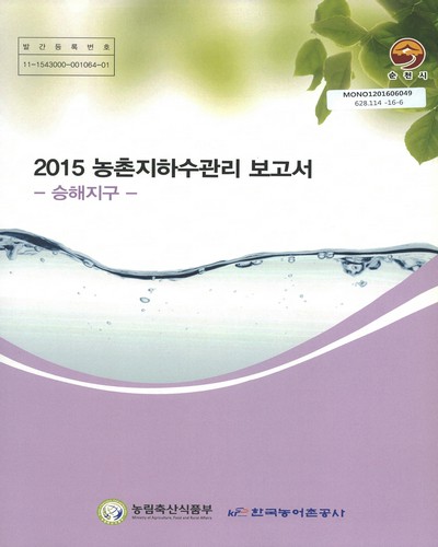 (2015)농촌지하수관리 보고서 : 승해지구 / 농림축산식품부, 한국농어촌공사 [편]