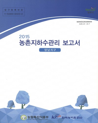 (2015)농촌지하수관리 보고서 : 양남지구 / 농림축산식품부, 한국농어촌공사 [편]
