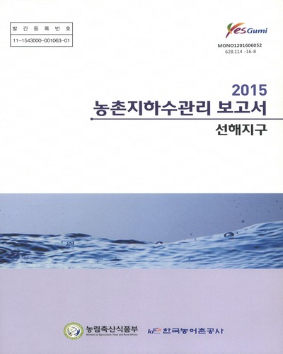 (2015)농촌지하수관리 보고서 : 선해지구 / 농림축산식품부, 한국농어촌공사 [편]