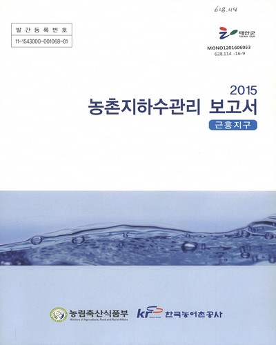 (2015)농촌지하수관리 보고서 : 근흥지구 / 농림축산식품부, 한국농어촌공사 [편]
