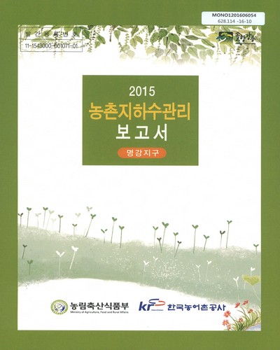 (2015)농촌지하수관리 보고서 : 명강지구 / 농림축산식품부, 한국농어촌공사 [편]