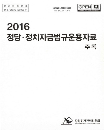 (2016) 정당·정치자금법규운용자료 : 추록 / 중앙선거관리위원회