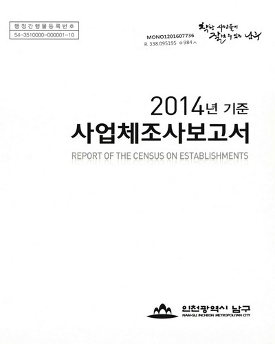 사업체조사보고서 = Report of the census on establishments. 2014 / 인천광역시 남구