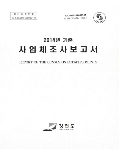 사업체조사보고서 = Report of the census on establishments. 2014 / 강원도