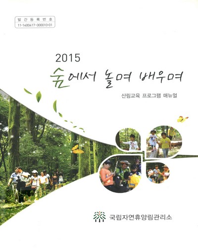 (2015)숲에서 놀며 배우며 : 산림교육 프로그램 매뉴얼 / 국립자연휴양림관리소