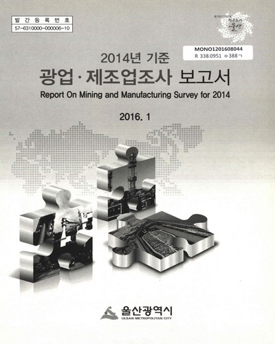 광업·제조업조사 보고서 = Report on mining and manufacturing survey. 2014 / 울산광역시