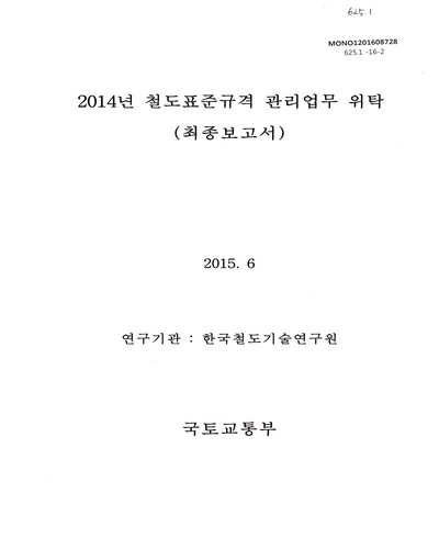 (2014년)철도표준규격 관리업무 위탁 : 최종보고서 / 국토교통부 [편]
