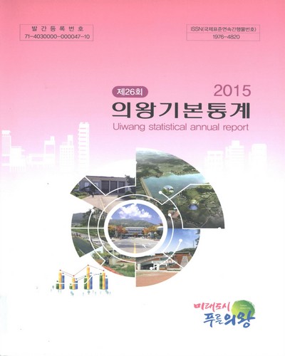 의왕기본통계 = Uiwang statistical annual report. 2015(제26회) / 의왕시