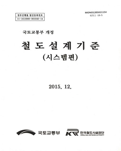 (국토교통부 개정)철도설계기준 : 시스템편 / 국토교통부, 한국철도시설공단 [편]