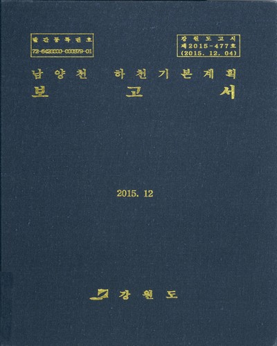 남양천 하천기본계획 보고서 / 강원도 [편]