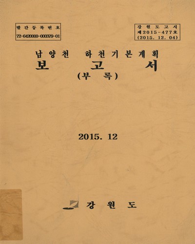 남양천 하천기본계획 보고서 : 부록 / 강원도