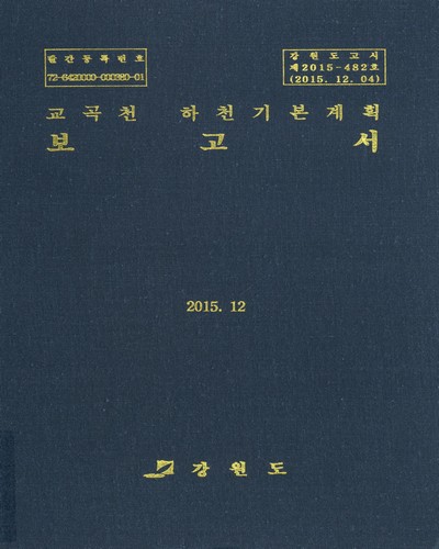 교곡천 하천기본계획 보고서 / 강원도 [편]