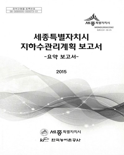 세종특별자치시 지하수관리계획 보고서 : 요약보고서 / 세종특별자치시, 한국농어촌공사 [편]
