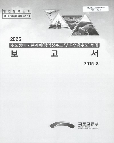 (2025)수도정비 기본계획(광역상수도 및 공업용수도) 변경 보고서 / 국토교통부