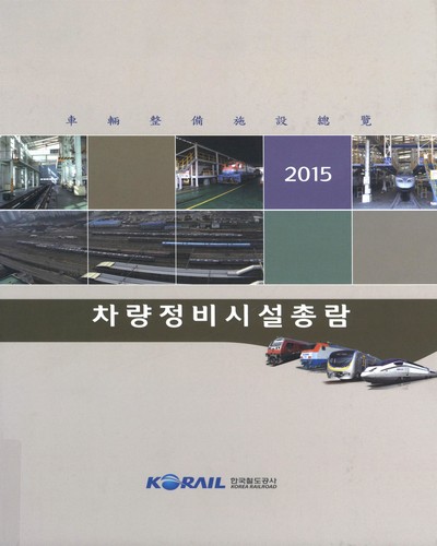 (2015)차량정비시설총람 / 한국철도공사