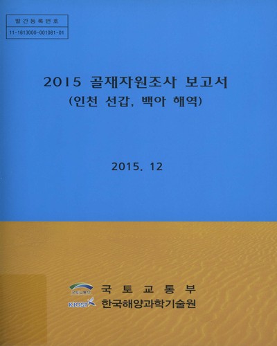 (2015)골재자원조사 보고서 : 인천 선갑, 백아 해역 / 국토교통부 [편]