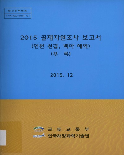 (2015)골재자원조사 보고서 : 인천 선갑, 백아 해역 : 부록 / 국토교통부, 한국해양과학기술원 [편]
