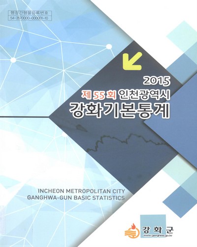 (인천광역시)강화기본통계 = Incheon metropolitan city : Ganghwa-gun basic statistics. 2015(제55회) / 인천광역시 강화군