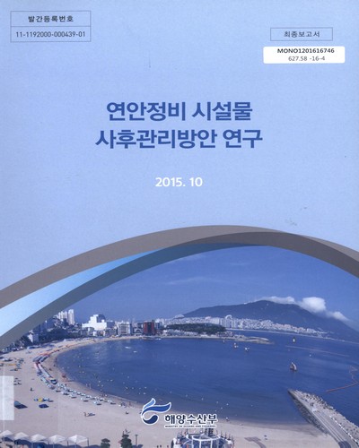 연안정비 시설물 사후관리방안 연구 : 최종보고서 / 해양수산부 [편]