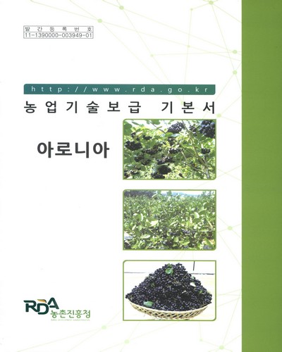 아로니아 : 농업기술보급 기본서 / 집필자: 주학윤, 류명상, 김은주