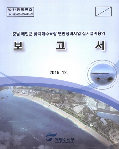충남 태안군 꽃지해수욕장 연안정비사업 실시설계용역 보고서 / 해양수산부 [편]