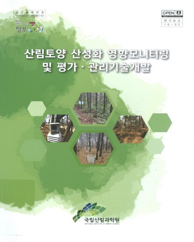 산림토양 산성화 영향모니터링 및 평가·관리기술개발 / 집필인: 구남인, 김용석, 최형태, 임주훈