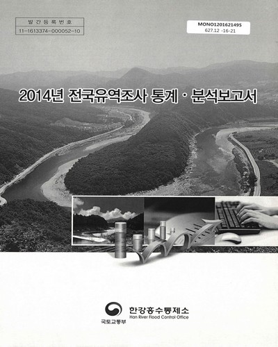(2014년)전국유역조사 통계·분석보고서 / 국토교통부 한강홍수통제소