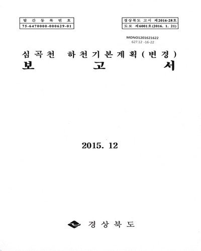 심곡천 하천기본계획(변경) 보고서 / 경상북도 [편]