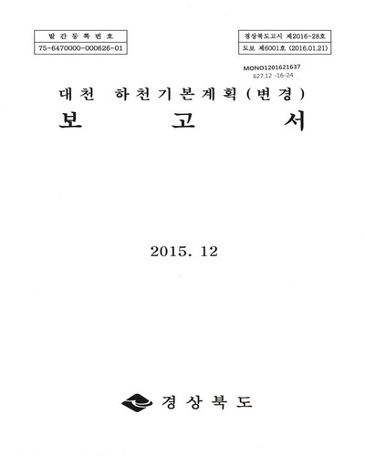 대천 하천기본계획(변경) 보고서 / 경상북도 [편]