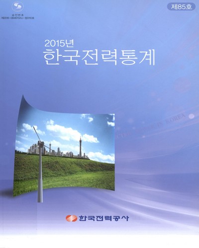 한국전력통계 = Statistics of electric power in Korea. 2015(제85호) / 한국전력공사