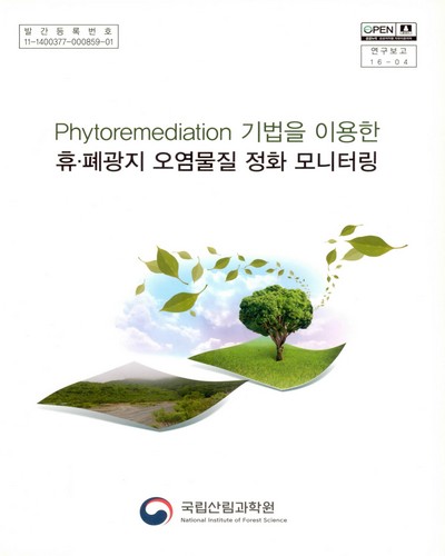 Phytoremediation 기법을 이용한 휴·폐광지 오염물질 정화 모니터링 / 집필인: 김수진, 임주훈, 김정환, 박기형