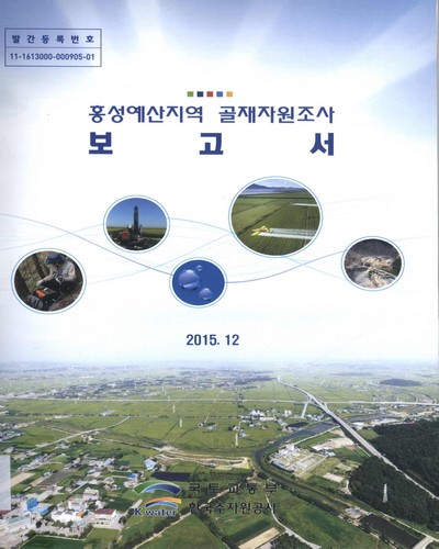 홍성예산지역 골재자원조사 보고서 / 국토교통부 [편]