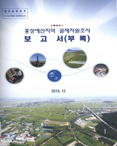 홍성예산지역 골재자원조사 보고서 : 부록 / 국토교통부, 한국수자원공사 [편]