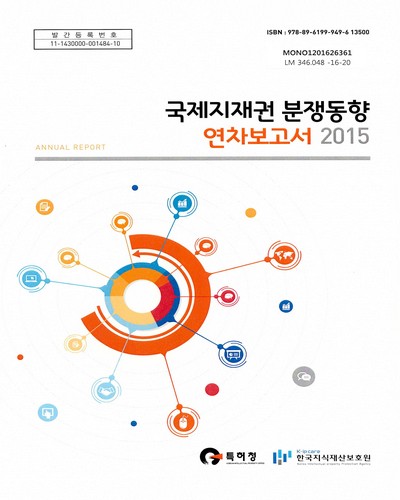 (2015)국제지재권 분쟁동향 연차보고서 = Annual report / 특허청, 한국지식재산보호원 [편]