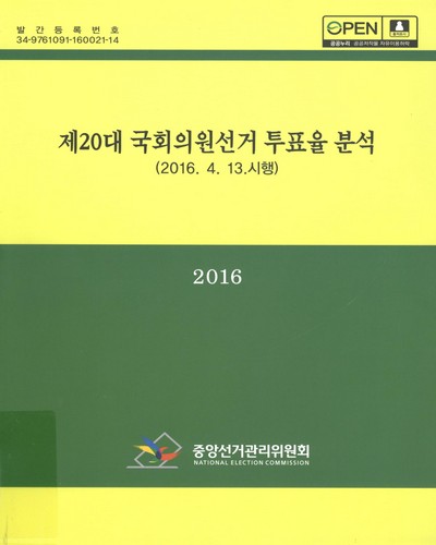 국회의원선거 투표율 분석. 제20대 / 중앙선거관리위원회