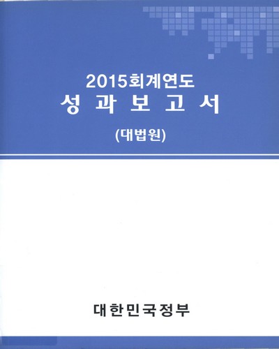 (2015회계연도)성과보고서 : 대법원 / 대한민국정부