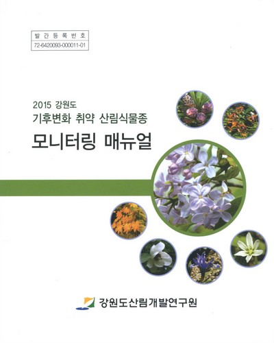 (2015 강원도 기후변화 취약 산림식물종)모니터링 매뉴얼 / 강원도산림개발연구원