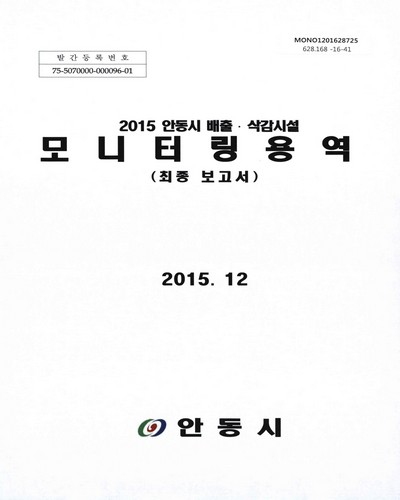 (2015 안동시 배출·삭감시설)모니터링용역 : 최종 보고서 / 안동시 [편]